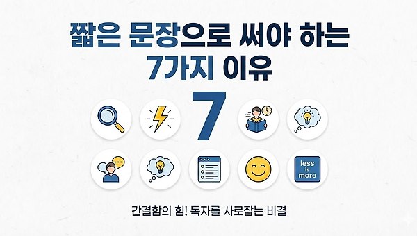 글쓰기는 짧게 써야 하는 이유 