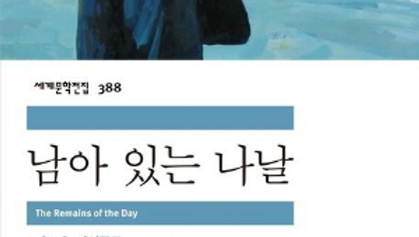 가즈오 이시구로 - 남아 있는 나날