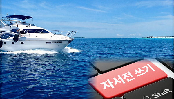 자서전, 내 이야기는 누군가의  희망이 됩니다.