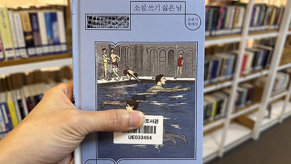 소설 쓰기 싫은 날