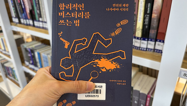 합리적인 미스터리를 쓰는 법
