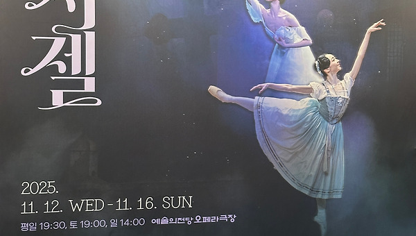 서정적인 영화 한 편 같은 지젤