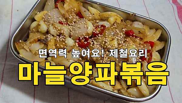 면역력 높여요! 제철요리 마늘양파볶음