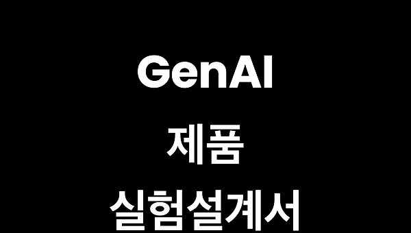 Gen AI 실험 설계서