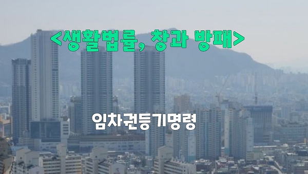 임차권등기 후, 보증금 돌려받는 방법