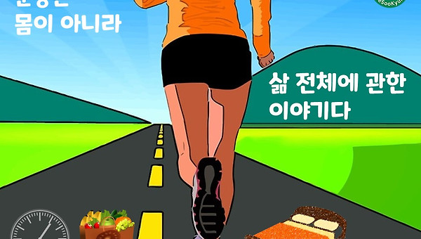 운동은 몸이 아니라, 삶 전체에 관한 이야기다