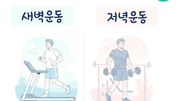 새벽 운동, 저녁 운동 뭐가 좋을까?
