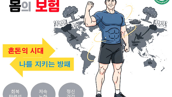 몸의 보험을 들어라