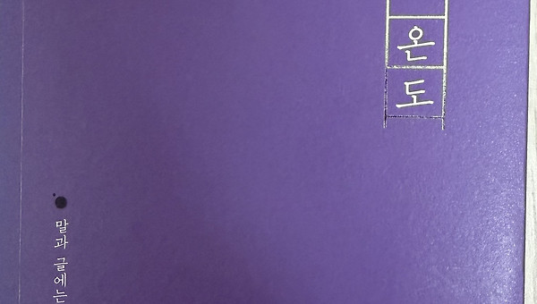 [서평] 언어의 온도 - 이기주 작가님