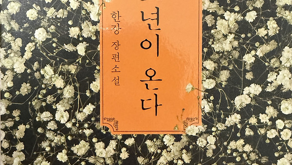 [서평] 소년이 온다 - 한강 작가님