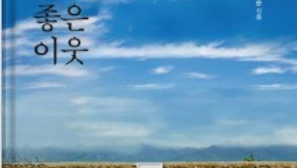 서평 : 남북관계도 좋은 담장이 좋은 이웃을 만들까?