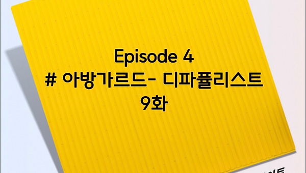 Episode 4: # 아방가르드- 디파퓰리스트, 9화