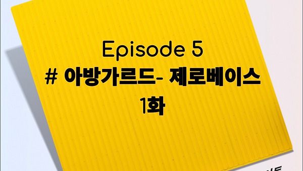 Episode 5: # 아방가르드- 제로베이스, 1화