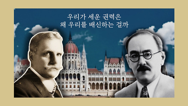 우리가 세운 권력은 왜 우리를 배신하는 걸까