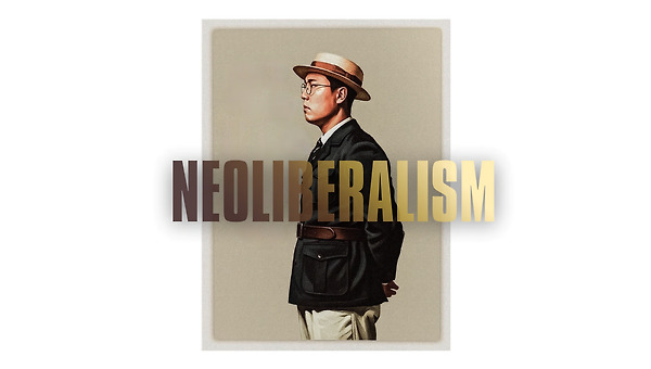 신자유주의는 어떻게 정치의 역할을 지웠나