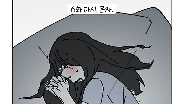 15cm (6화) 다시, 혼자.