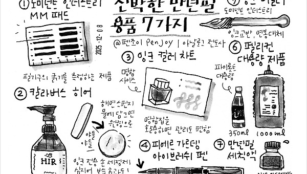 신박한 만년필 용품 7가지