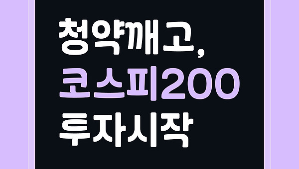 청약을 깨고, 코스피 200에 투자하기