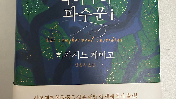 [서평] 녹나무의 파수꾼 - 히가시노 게이고 작가님