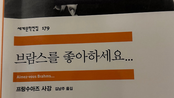 [서평] 브람스를 좋아하세요 - 프랑수아즈 사강 작가님