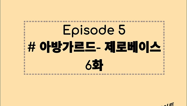 Episode5: #아방가르드-제로베이스, 6화