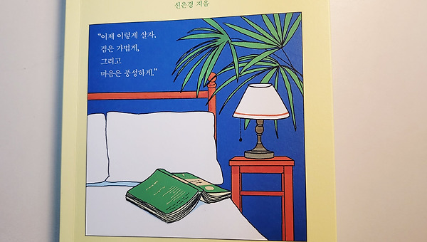 나는 이렇게 나이 들기로 했다