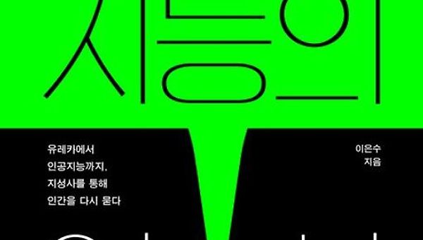 <인간지능의 역사>