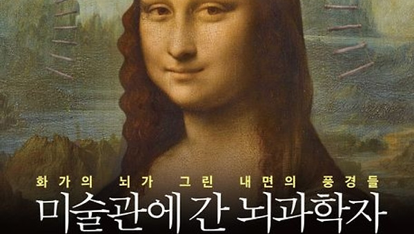 <미술관에 간 뇌과학자>