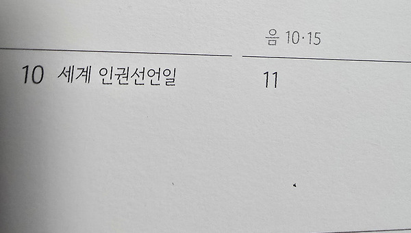 세계인권선언일에 다시 묻는다