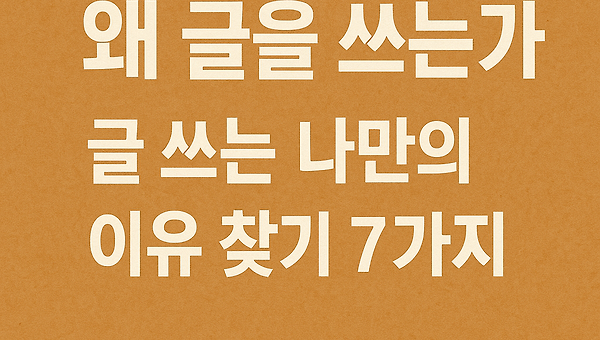 왜 글을 쓰는가? 