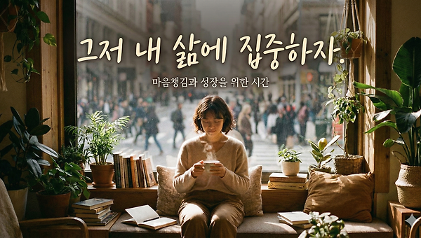 그저 내 삶에 집중하자