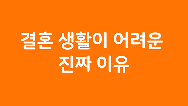 결혼 생활이 어려운 진짜 이유