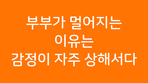 부부가 멀어지는 이유는 감정이 자주 상해서다.