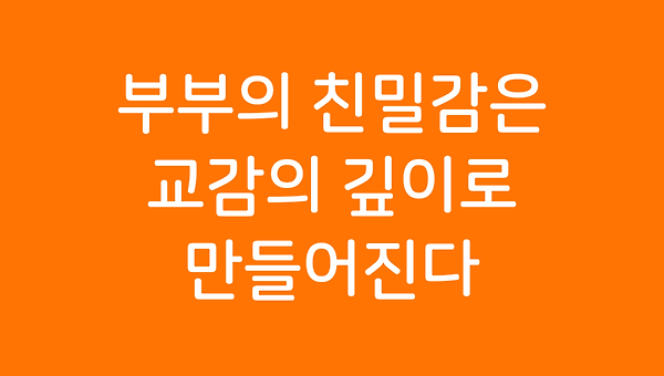 부부의 친밀감은 교감의 깊이로 만들어진다.