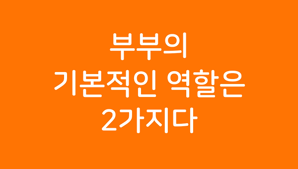 부부의 기본적인 역할은 2가지다.