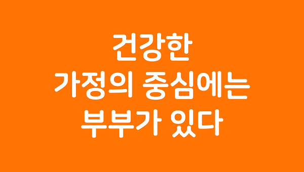 건강한 가정의 중심에는 부부가 있다.