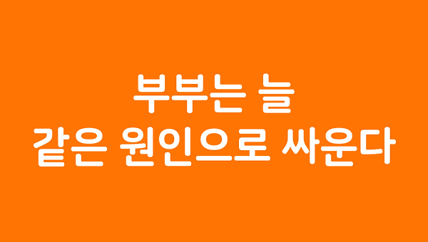 부부는 늘 같은 원인으로 싸운다.