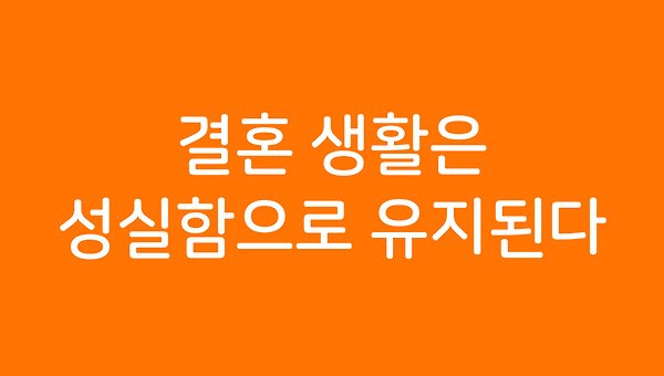 결혼 생활은 성실함으로 유지된다.