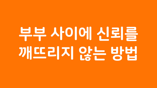 부부 사이에 신뢰를 깨뜨리지 않는 방법