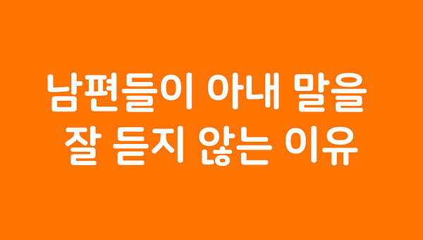 남편들이 아내 말을 잘 듣지 않는 이유