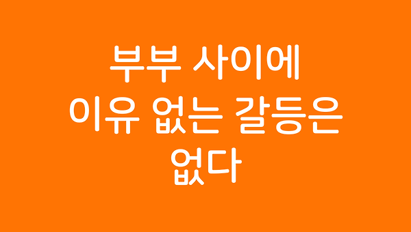 부부 사이에 이유 없는 갈등은 없다.