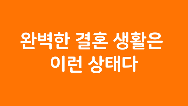 완벽한 결혼 생활은 이런 상태다.