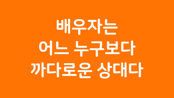 배우자는 어느 누구보다 까다로운 상대다.