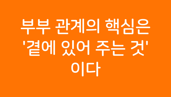 부부 관계의 핵심은 '곁에 있어 주는 것'이다.