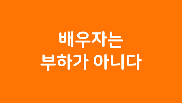 배우자는 부하가 아니다.