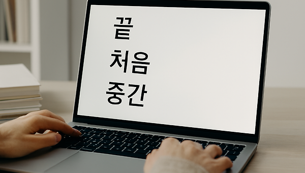 막막할 땐 끝부터 써봐요: 수필식 글쓰기 비법