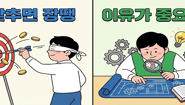 맞추면 장땡 VS 이유가 중요해