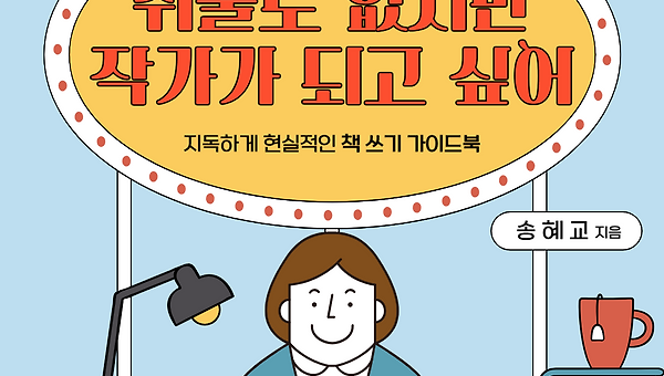 내 글을 공개하는 게 부끄럽다면?