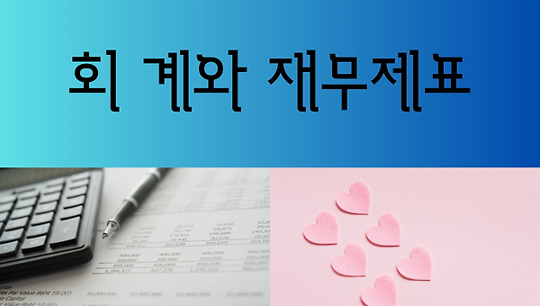 회계와 사랑은 닮아있다.