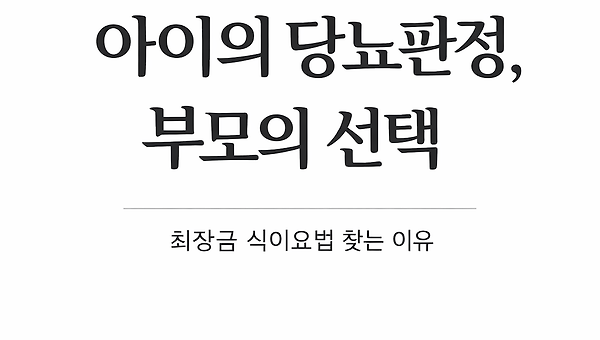 아이의 당뇨판정후, 최장금식이법 상담하는 부모님공통점